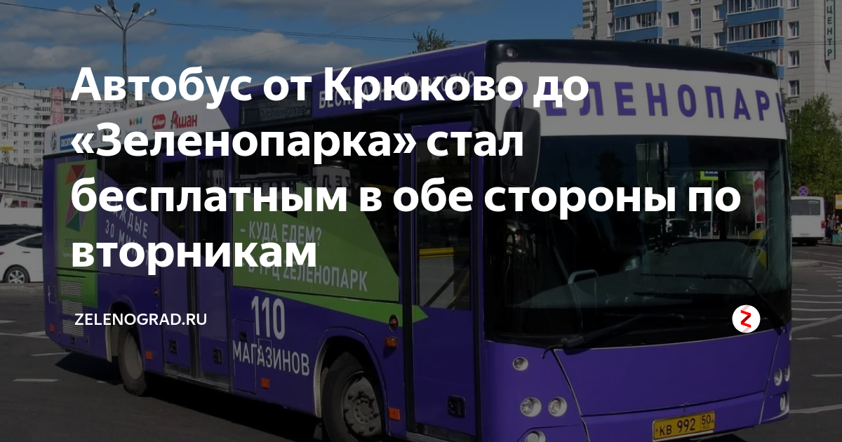 Где автобус зеленопарк. Зеленопарк автобус от Крюково. Автобус Крюково Зеленопарка. Автобус Зеленопарк Крюково. Расписание автобусов Крюково Зеленопарк.