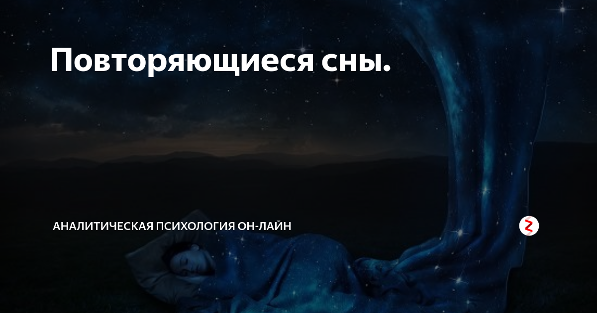 Повторяющиеся сны. Сон это в психологии. Сон повторение. Интерпретация снов психология.