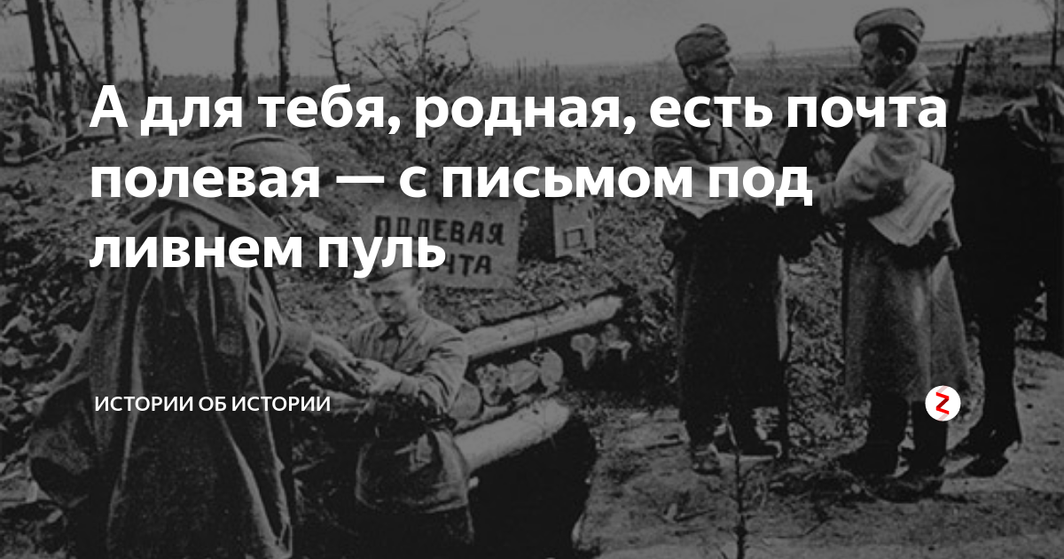 Есть почта полевая текст. Песня а для тебя родная есть почта Полевая. А для родная есть почта Полевая. Солдаты в путь в путь в путь а для тебя родная есть почта Полевая. Солдаты в путь песня.