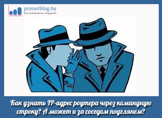 Как узнать IP-адрес роутера через командную строку. А может и за соседом подглянем