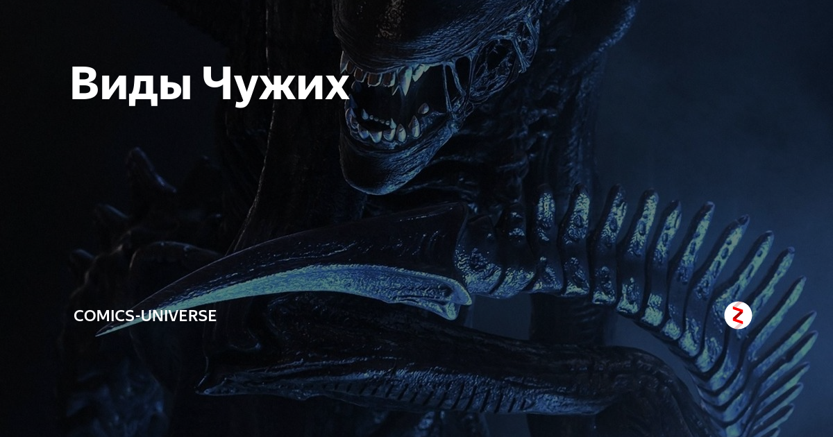 Не чужие название. Разновидности чужих. Чужой трутень. Все виды чужих названия. Чужой вид сбоку