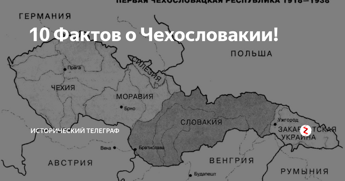 10 Фактов о Чехословакии! | Исторический телеграф | Дзен