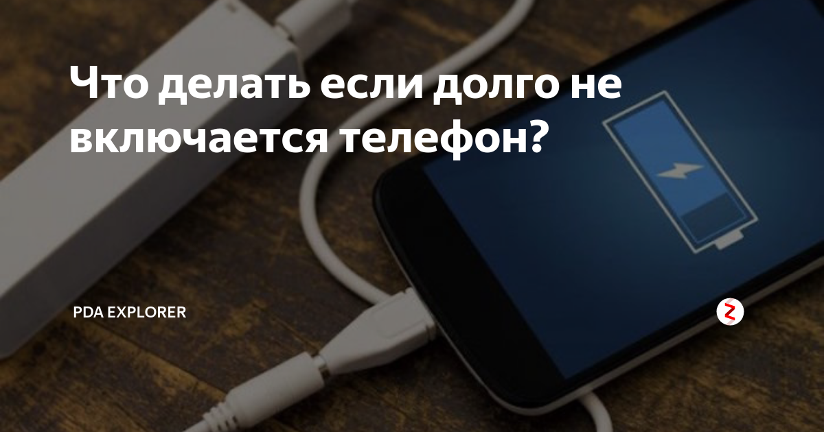 Honor не включается. что делать если телефон не включается. телефон долго включается. телефон долго включается. телефон долго включается.