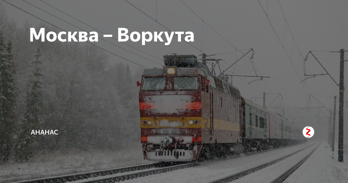 Воркута москва 41 остановки. Поезд Москва Воркута. Москва Воркута. Поезд до Воркуты. Воркута поезд.