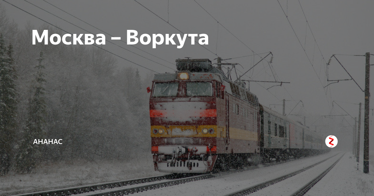 Жд воркута москва карта