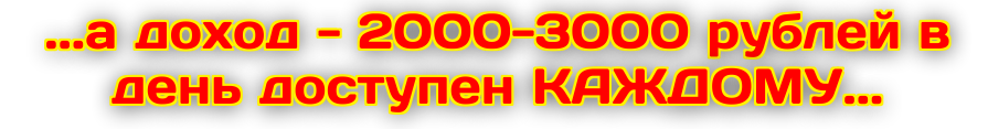  ОНЛАЙН РАБОТА ОПЕРАТОРОМ!ЗАРАБОТОК В ИНТЕРНЕТЕ - 
ЭТО РЕАЛЬНО И ПРОСТО...