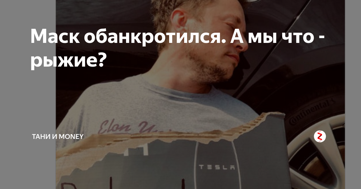 Маск обанкротился. А мы что - рыжие? | ТАНИ и MONEY | Дзен