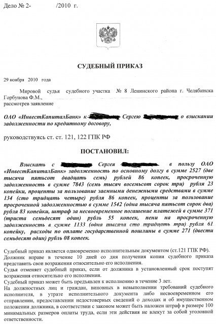 судебное постановление о взыскании задолженности. судебное постановление о взыскании задолженности. образец судебного приказа по взысканию задолженности по жкх. как отменить судебный приказ о взыскании долга по кредиту образец. шаблон судебного приказа о взыскании денежных средств.