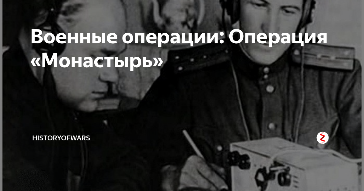 Операции советской разведки. Операция монастырь Советской разведки. Операция монастырь кратко. Операция Березино.