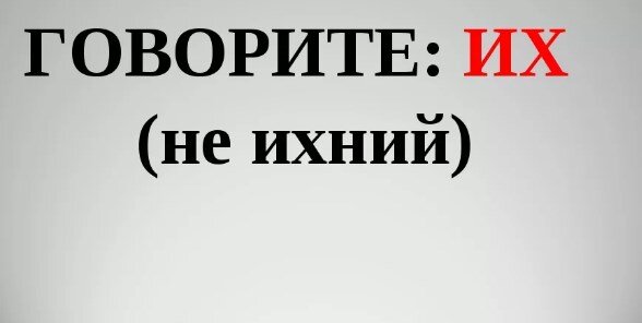 В их комнате или в ихней комнате как правильно