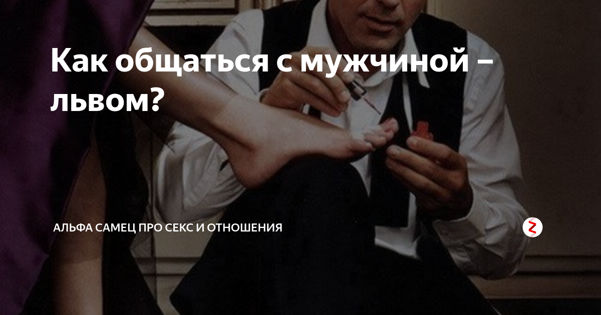 как общаться с мужчиной львом чтобы он влюбился
