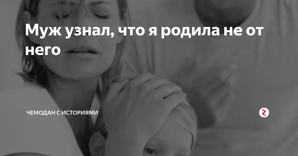 Муж узнал что ребенок не от него. Анекдот. Анекдот. Про список мужу анекдот. Дзен про мужа.