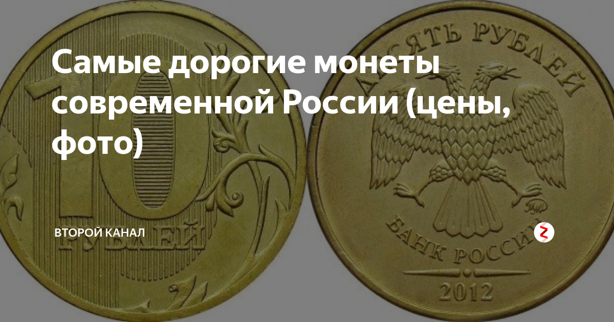 Ценные монеты современной россии 10