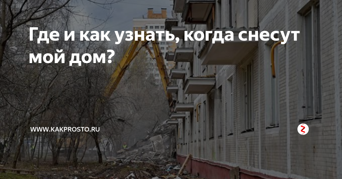 Есть ли дом 1. Когда будут сносить дом по адресу. Где узнать когда снесут мой дом. Какого года сносят дома. Когда будет снос моего дома по адресу.