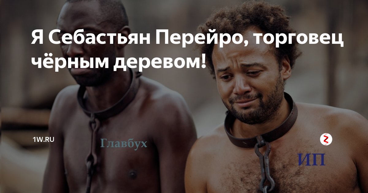 Себастьян перейро торговец черным деревом