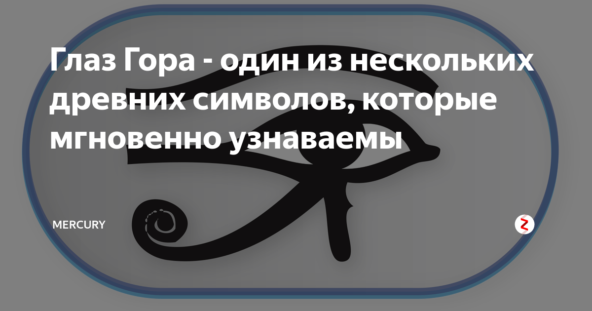 Глаз Гора - один из нескольких древних символов, которые мгновенно ...