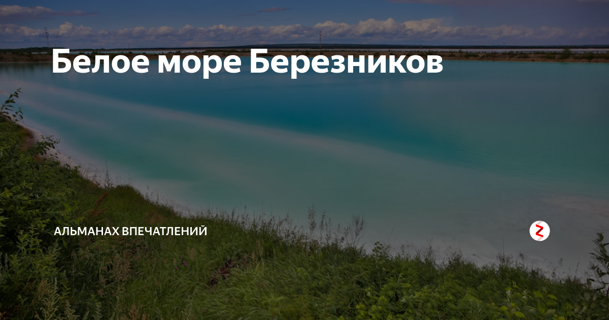 Березники белое море