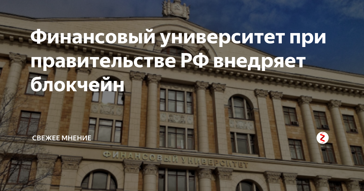Блокчейн финансовый университет