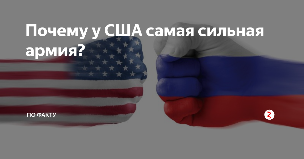 Почему у США самая сильная армия? | ПО ФАКТУ | Дзен