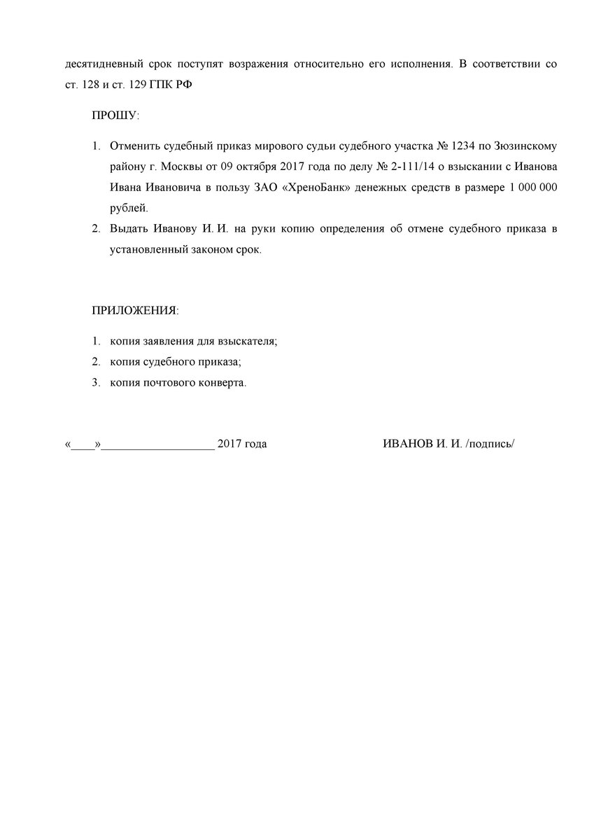 Статья 129 отмена судебного приказа образец заявления