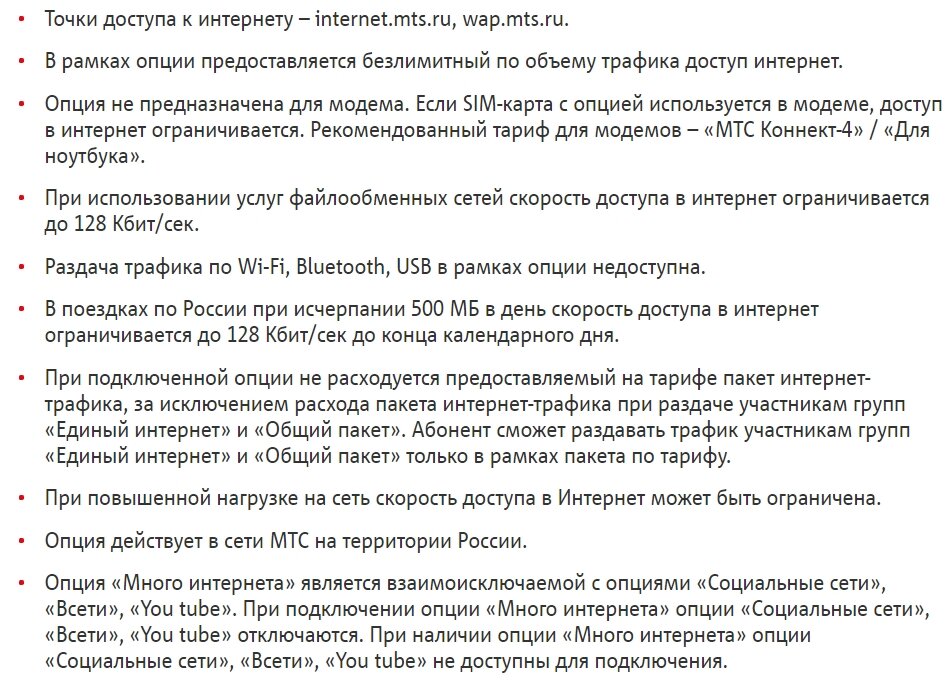 Условия. Скриншот с официального сайта МТС