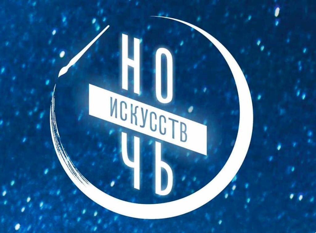 Эмблема "Ночи искусств"