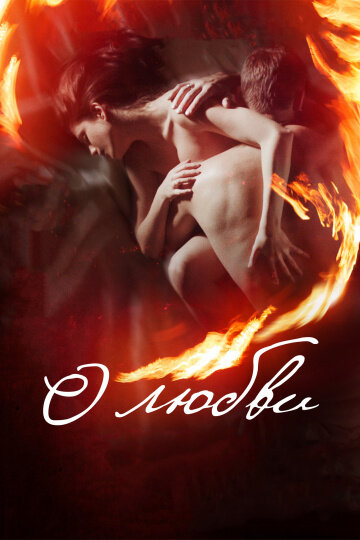 Источник https://www.kinopoisk.ru/film/o-lyubvi-2016-939638/