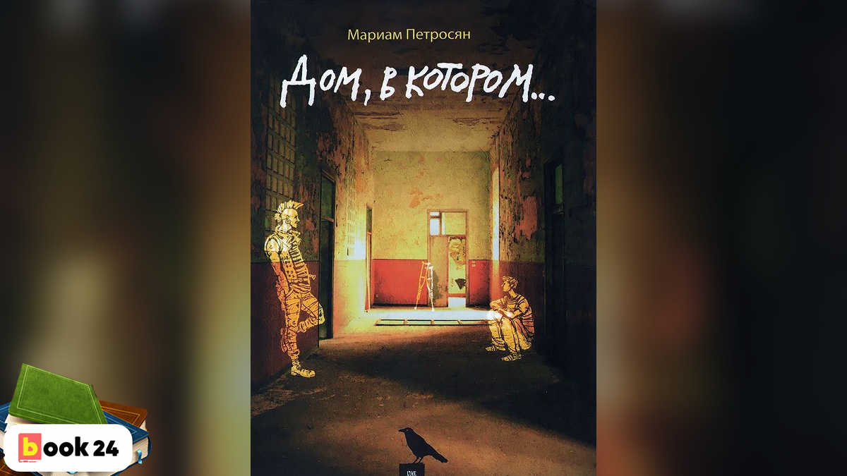 Дом в котором Мариам Петросян этажи. Дом из книги Мариам Петросян. Петросян м. "дом, в котором…". Мариам Петросян презентация.