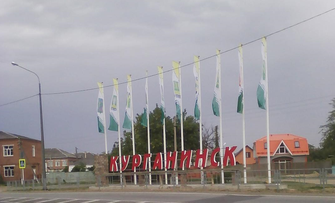 Г. Курганинск