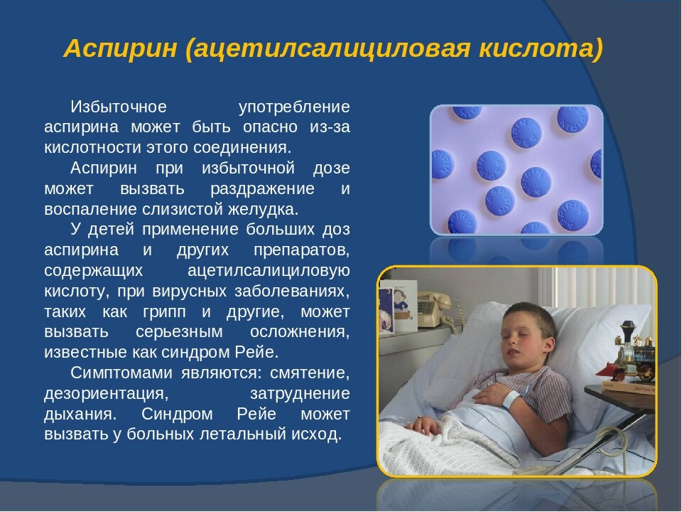 Ацетилсалициловая кислота можно пить при температуре. Аспирин детям. Синдром Рейе аспирин. Аспирин нельзя детям. Почему детям нельзя ацетилсалициловую кислоту.
