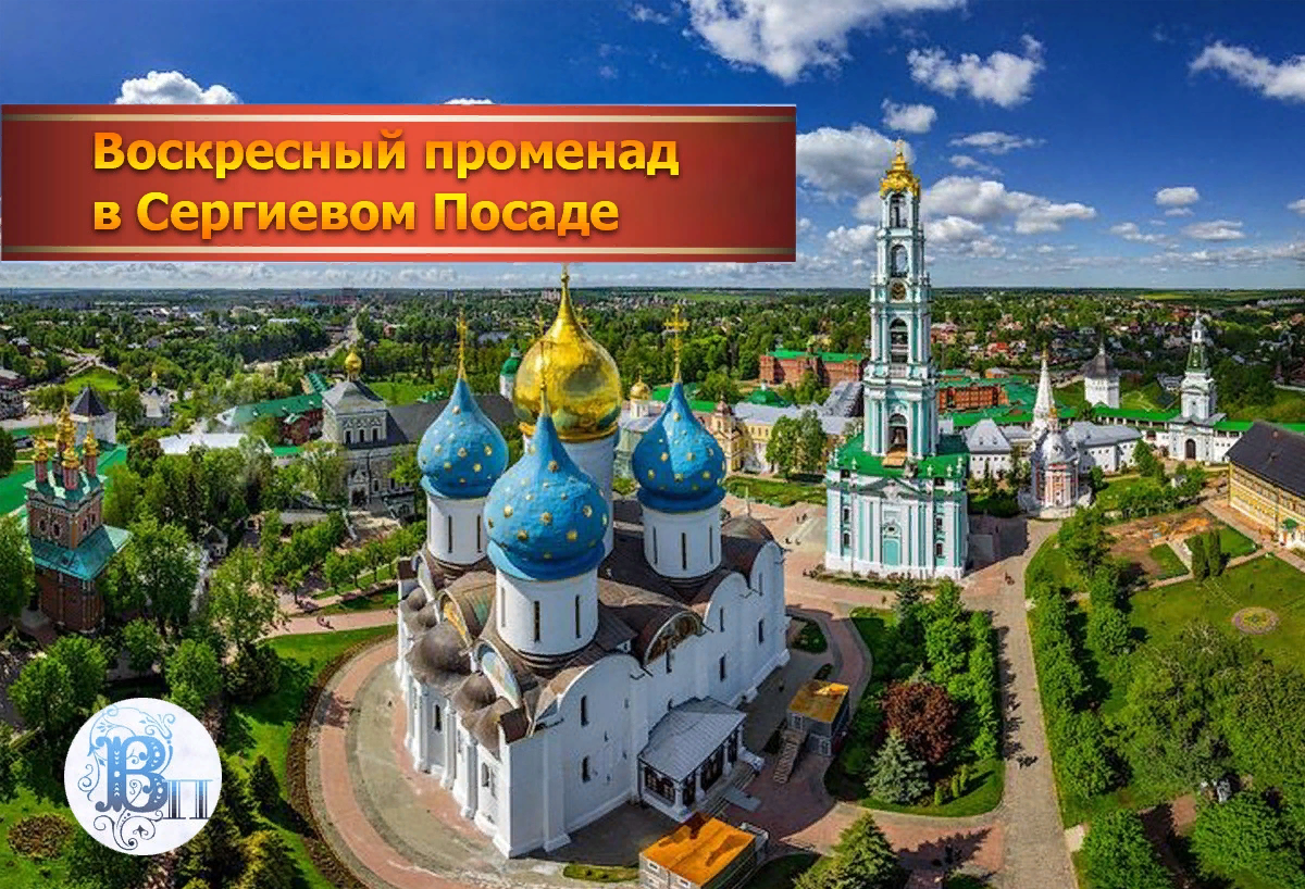 Сергиев посад в картинках