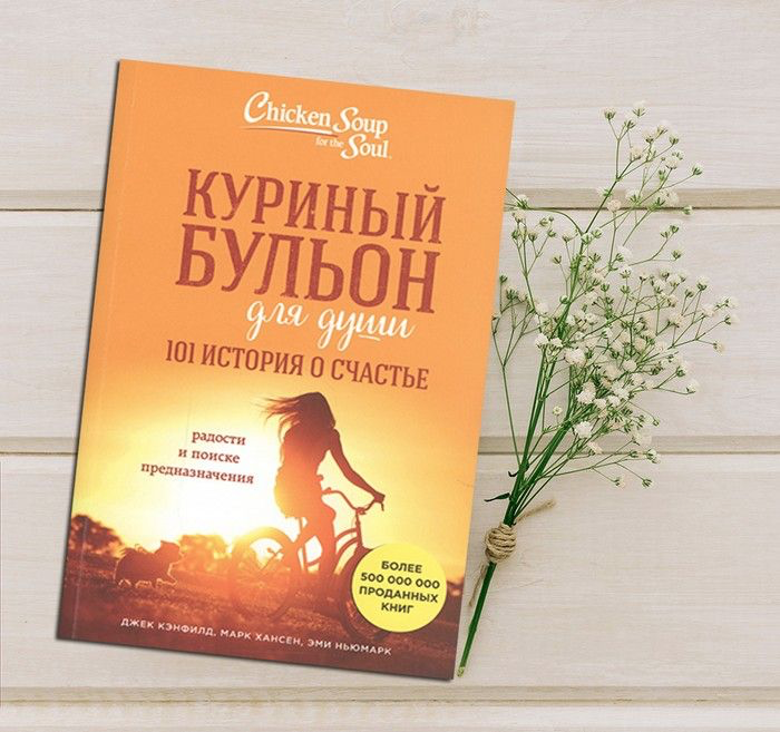 Дж. Кэнфилд "куриный бульон для души". Джек Кэнфилд куриный бульон. Книга куриный бульон 101 история. Книга куриный бульон для души книга.