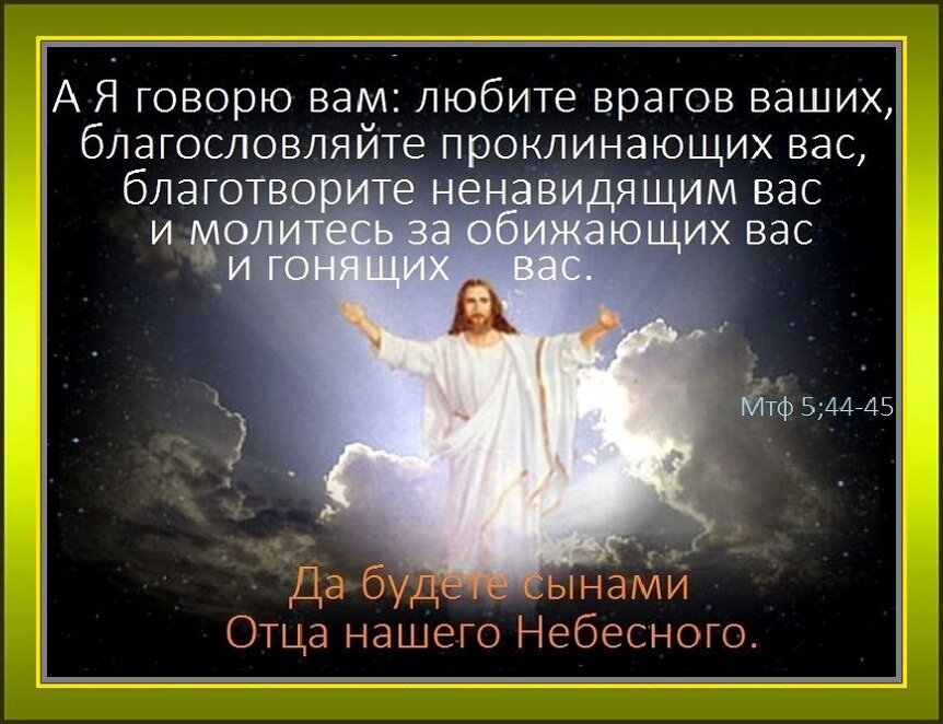 Любить врага. Любите врагов ваших благословляйте проклинающих. Благословляйте проклинающих вас и молитесь за обижающих вас. А Я говорю вам любите врагов ваших благословляйте проклинающих вас. Любите врагов ваших Библия