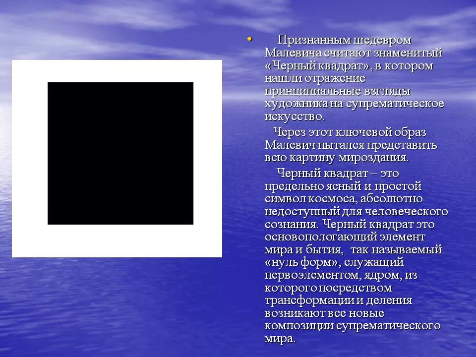 Существует квадрат. Казимир Малевич чёрный квадрат. Малевич Казимир чёрный квадрат смысл картины. Казимир Малевич чёрный квадрат смысл. Анализ черный квадрат Малевича.