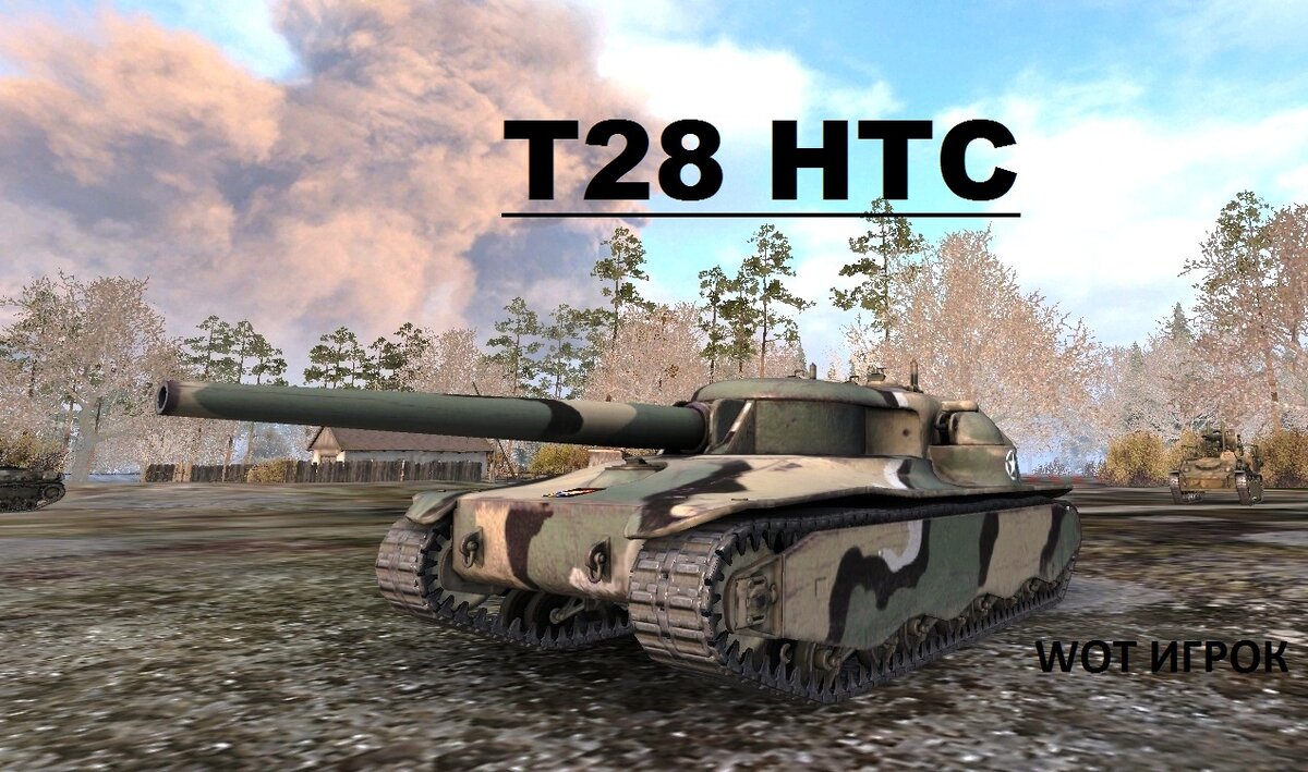 T28 HTC делает больно. | WOT ИГРОК | Дзен