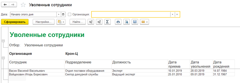 Увольнение списком в 1с. Список сотрудников в 1с 8.3. Список сотрудников в ЗУП. Как в 1с вывести список сотрудников с должностями. Вывести список в 1с.