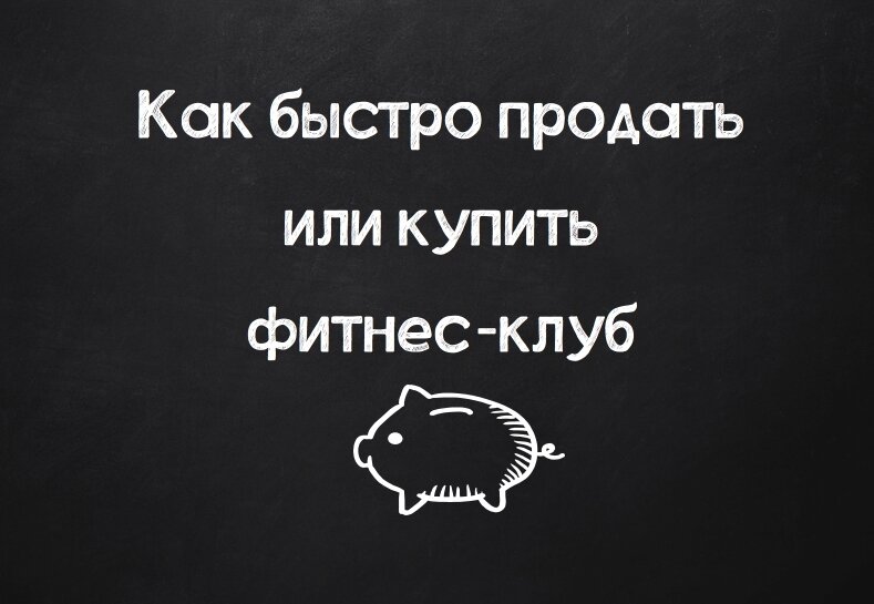 Быстро продать или купить фитнес-клуб - https://купить-фитнес-клуб.рф