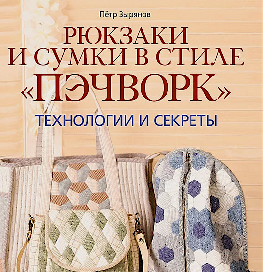 Книга Новые сумки и аксессуары в стиле пэчворк.