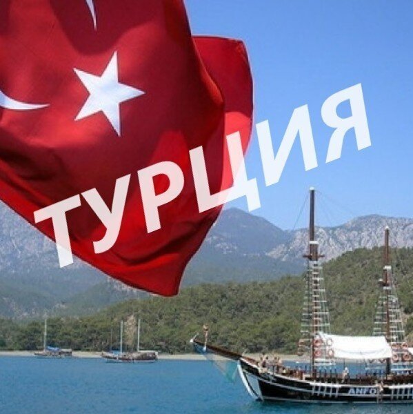 Горящий тур в турцию картинка с надписью