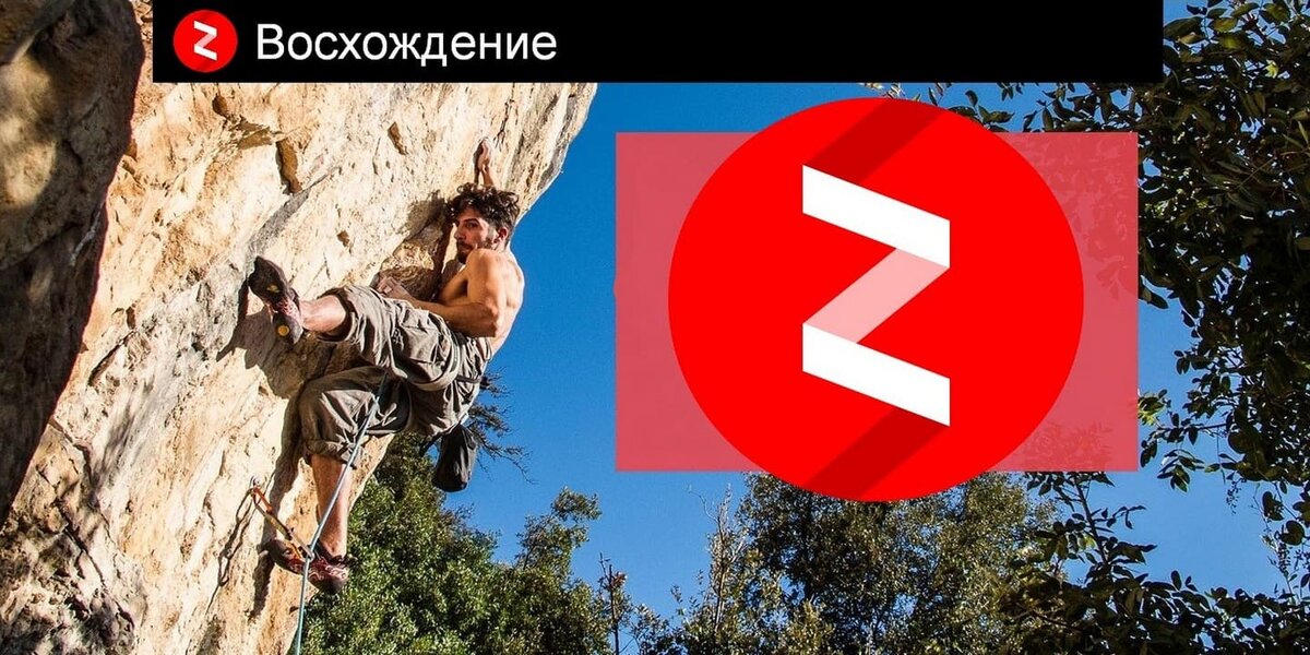 Восхождение