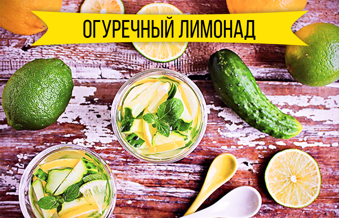 Лимонад из огурца