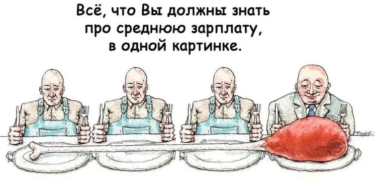 Мы хорошо знаем себе цену. Она всегда выше нашей зарплаты.