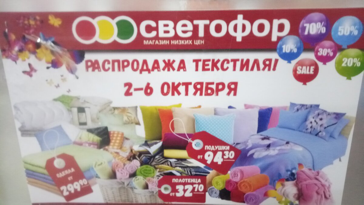 Распродажа в "Светофоре".