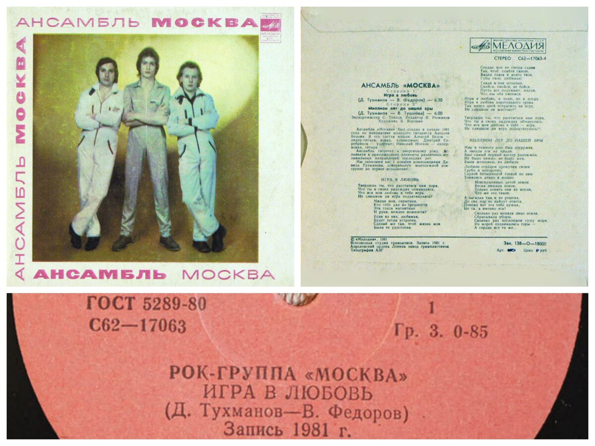Обложка виниловой пластинки «Игра В Любовь». www.discogs.com