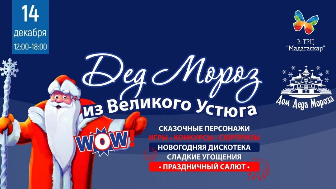 14.12.2019 Российский Дед Мороз в третий раз в ТРЦ "Мадагаскар"