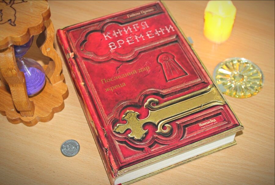 Book time me. Книга времени. Прево книга времени. Книга времени Гийом Прево. Книга книга времени.