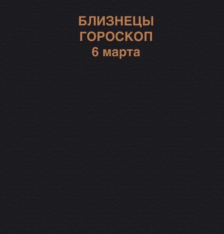 Близнецы 6 марта