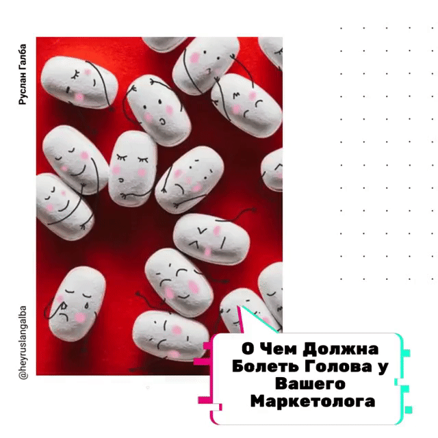 🤪 О Чём Должна Болеть Голова у Вашего Маркетолога? ⠀