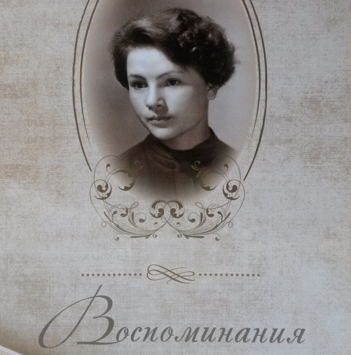 Книга издана тиражом в 20 экземпляров - для семейного прочтения исключительно