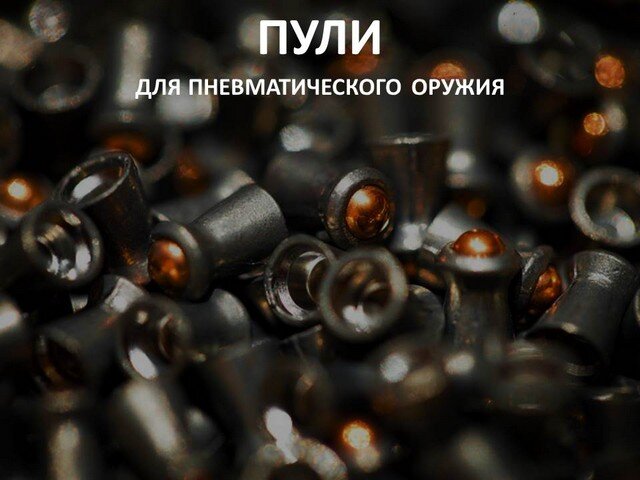 Бронебойные пули для пневматики 4 — toniobanderas